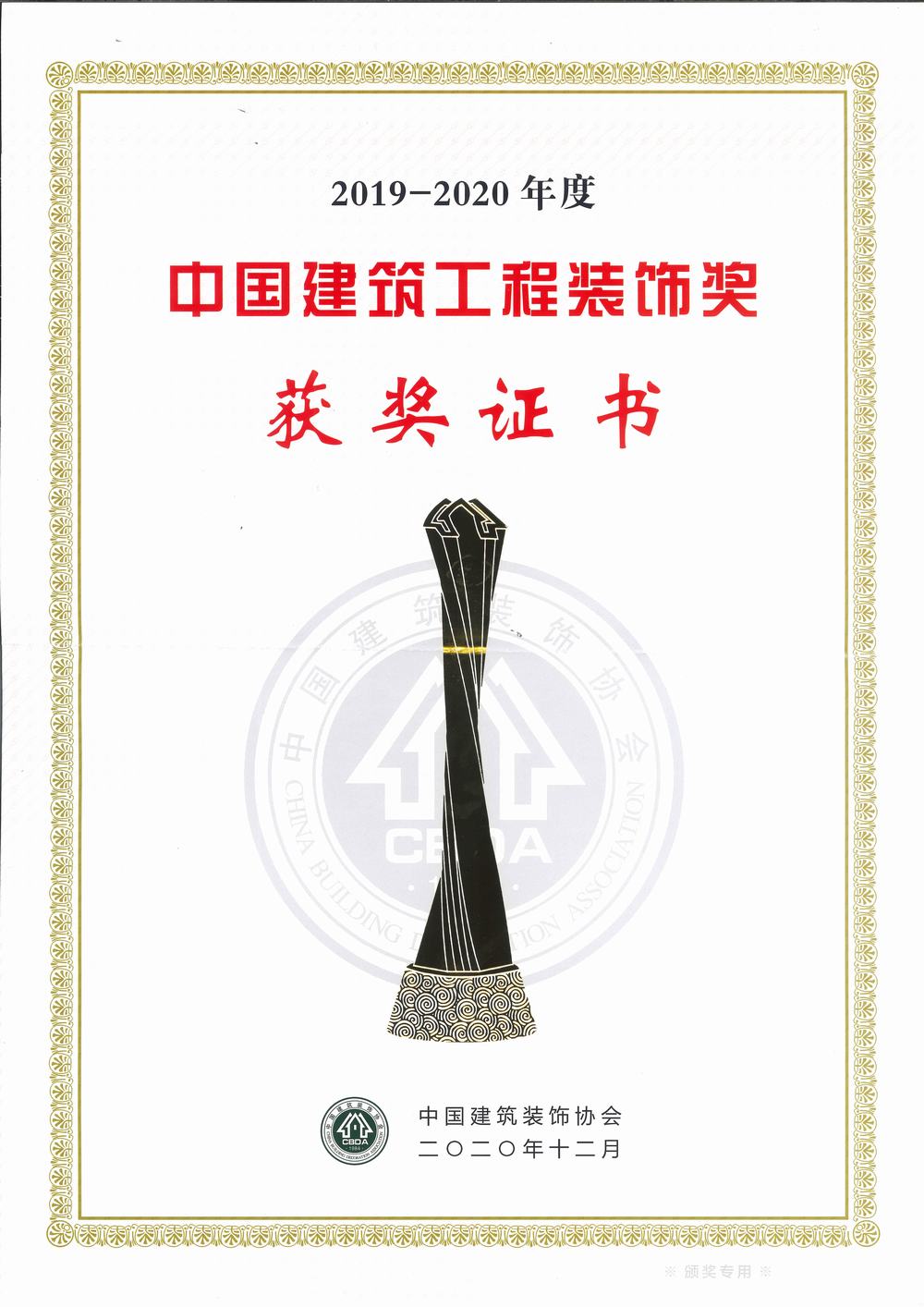 中國建筑工程裝飾獎（碩豐、天虹二期幕墻）